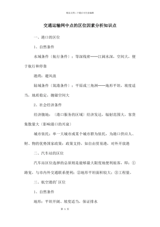 交通运输网中点的区位因素分析知识点