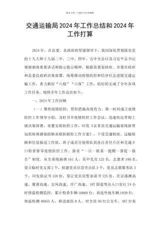 交通运输局2024年工作总结和2024年工作打算