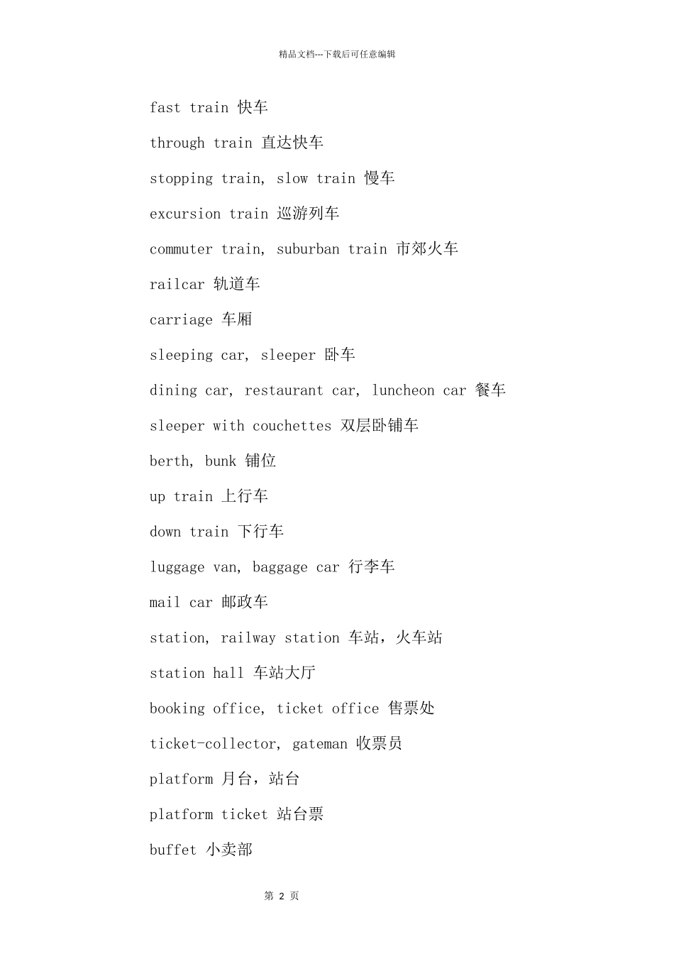 交通运输英语词汇大全_第2页