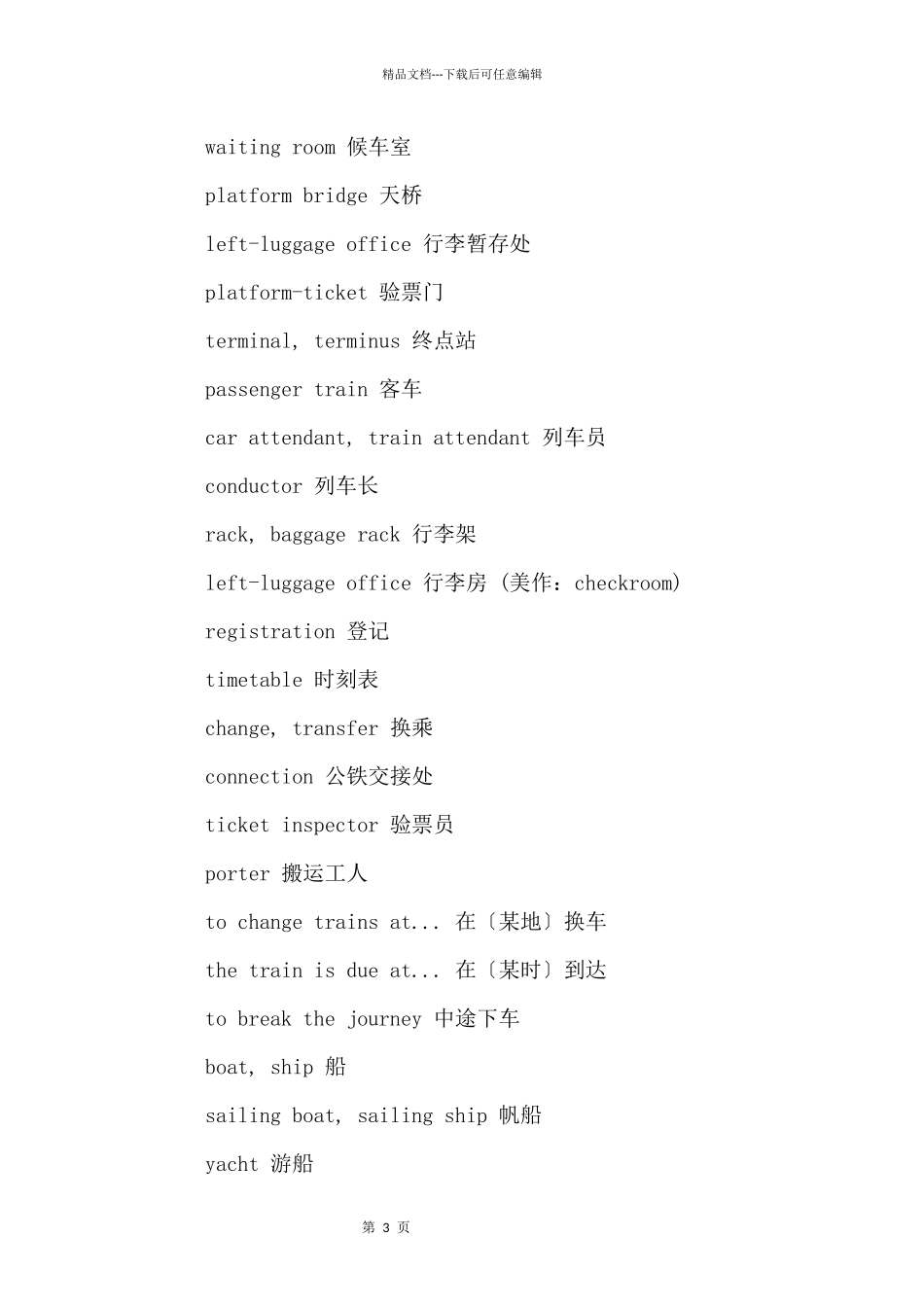 交通运输英语词汇大全_第3页