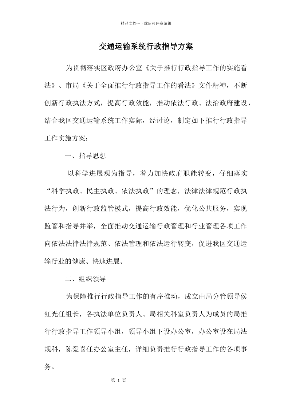 交通运输系统行政指导方案_第1页