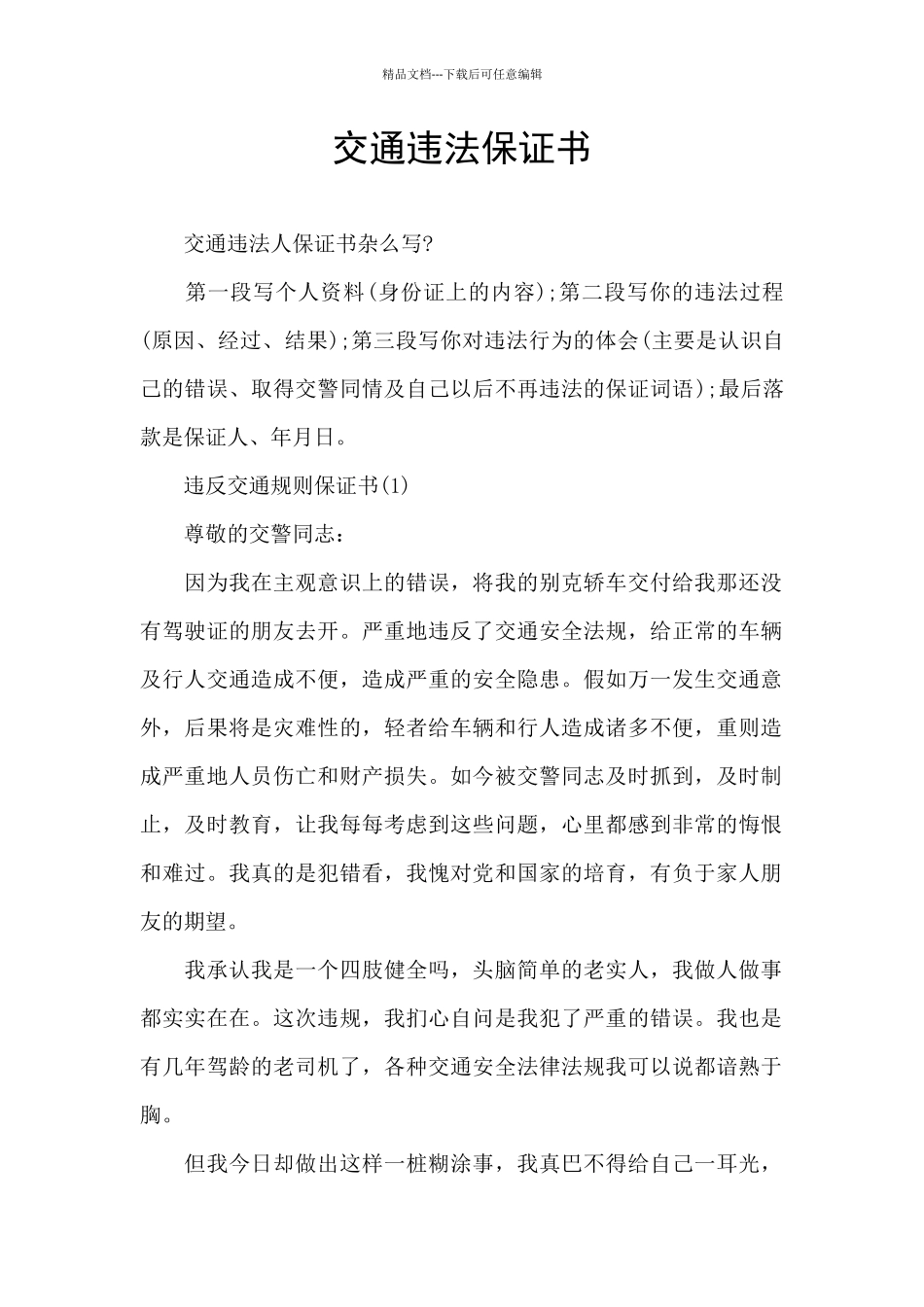 交通违法保证书_第1页