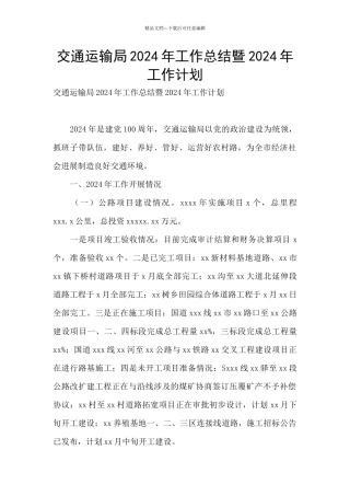 交通运输局2024年工作总结暨2024年工作计划