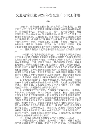 交通运输行业2024年安全生产5大工作要点