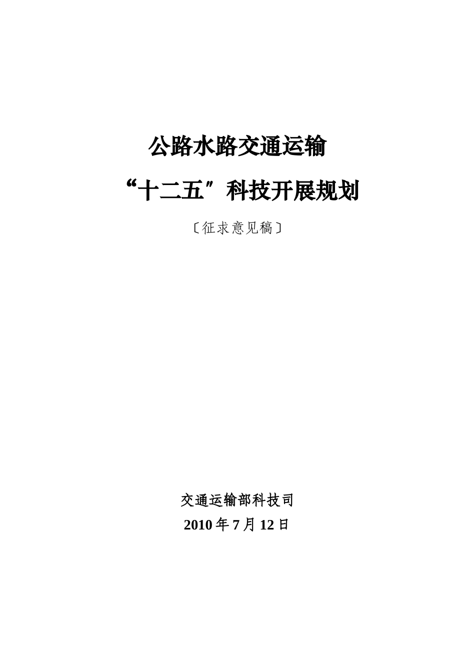 交通部公路水路交通运输十二五科技发展规划_第1页