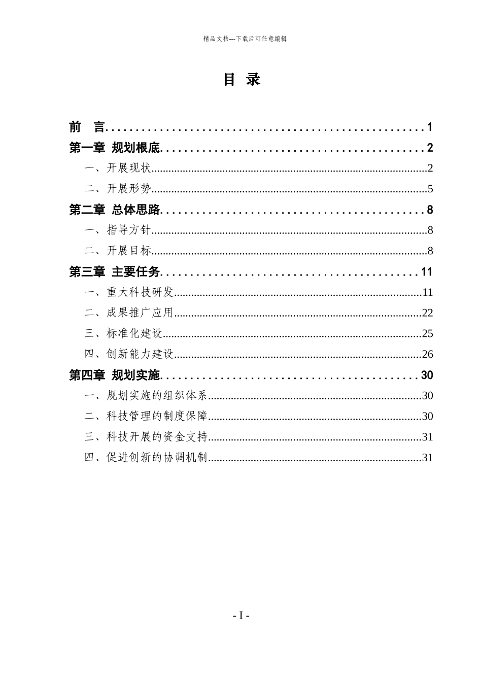 交通部公路水路交通运输十二五科技发展规划_第2页