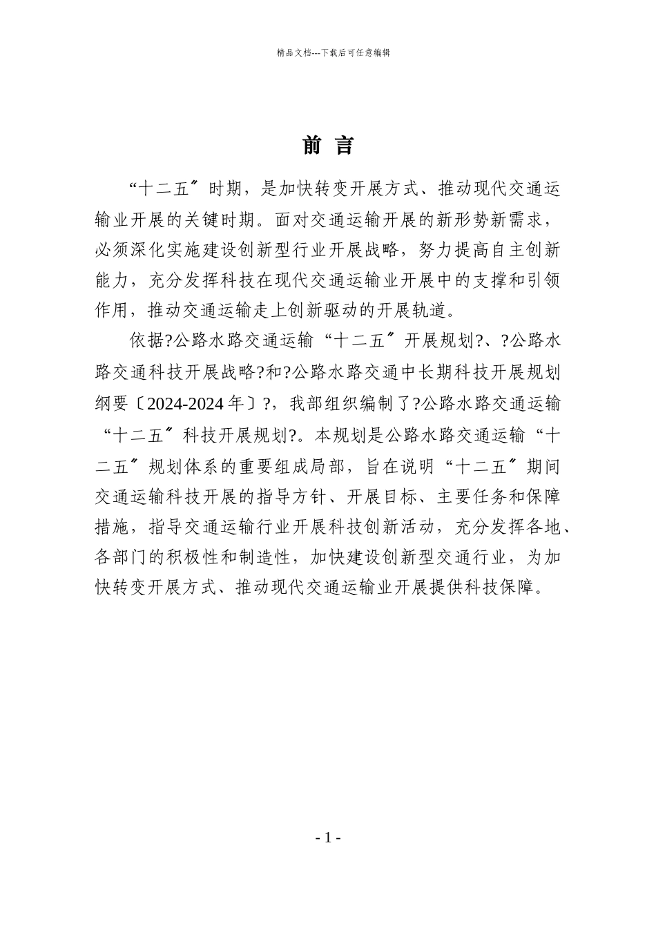 交通部公路水路交通运输十二五科技发展规划_第3页