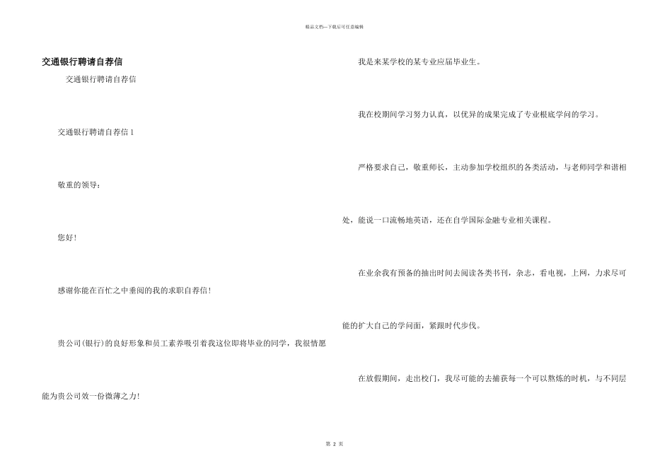 交通银行招聘自荐信_第1页