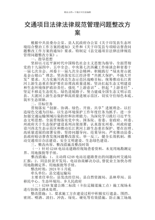 交通项目规范管理问题整改方案