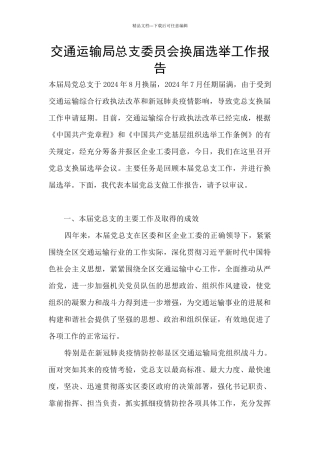 交通运输局总支委员会换届选举工作报告
