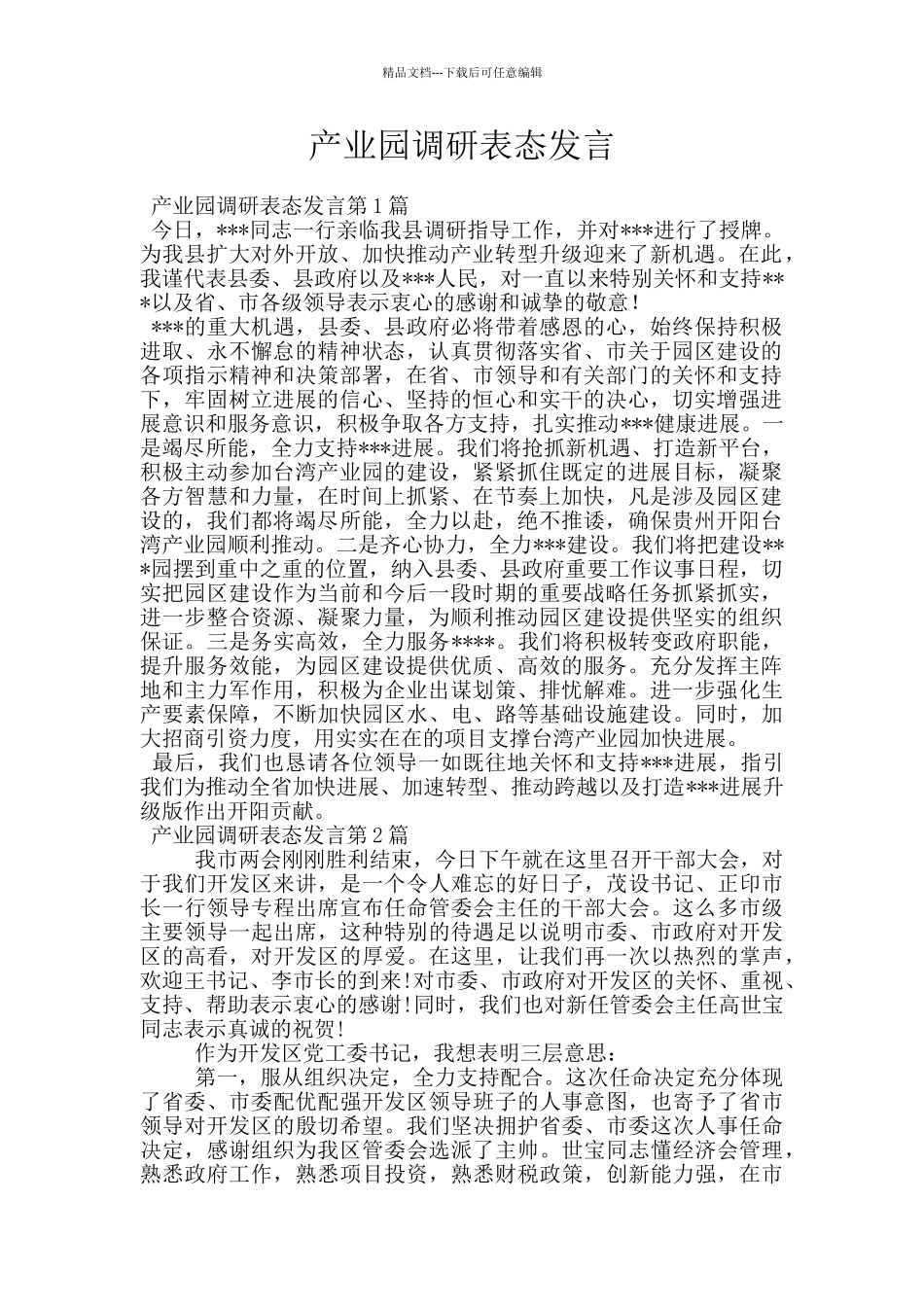 产业园调研表态发言_第1页