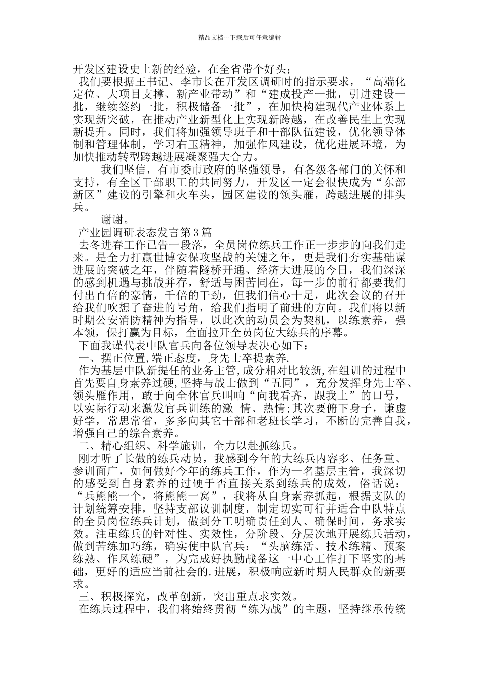 产业园调研表态发言_第3页