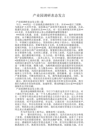 产业园调研表态发言