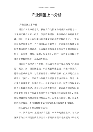 产业园区上市分析