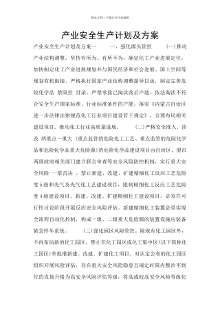 产业安全生产计划及方案