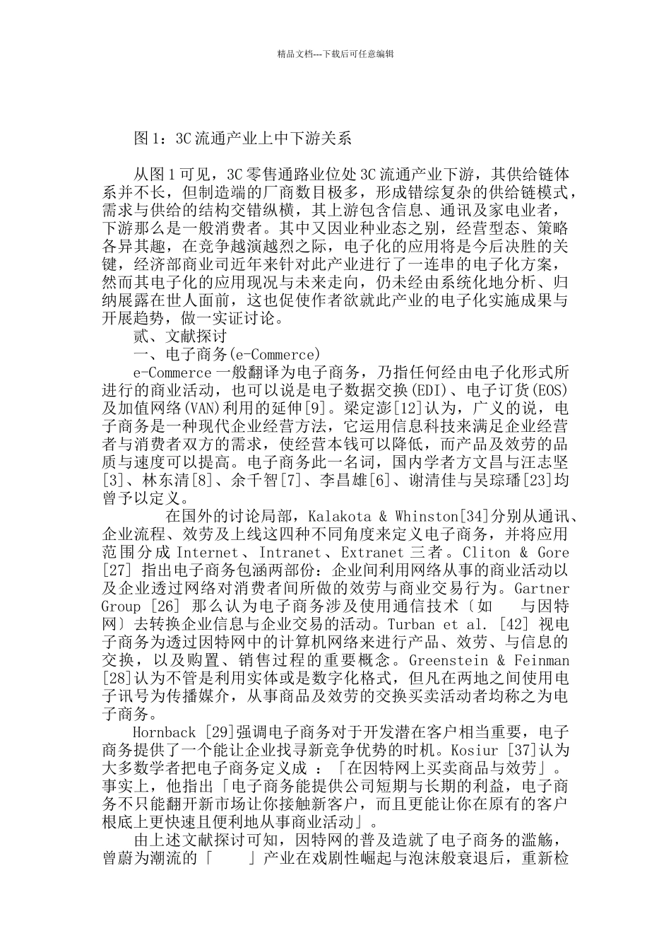 产业电子化之研究_第2页