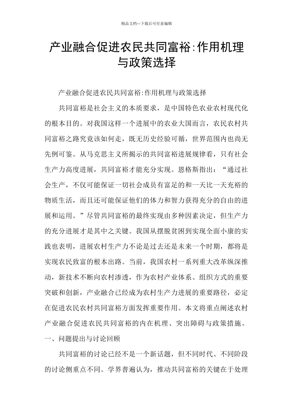 产业融合促进农民共同富裕_第1页