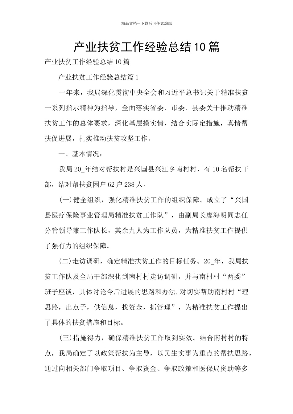 产业扶贫工作经验总结10篇_第1页