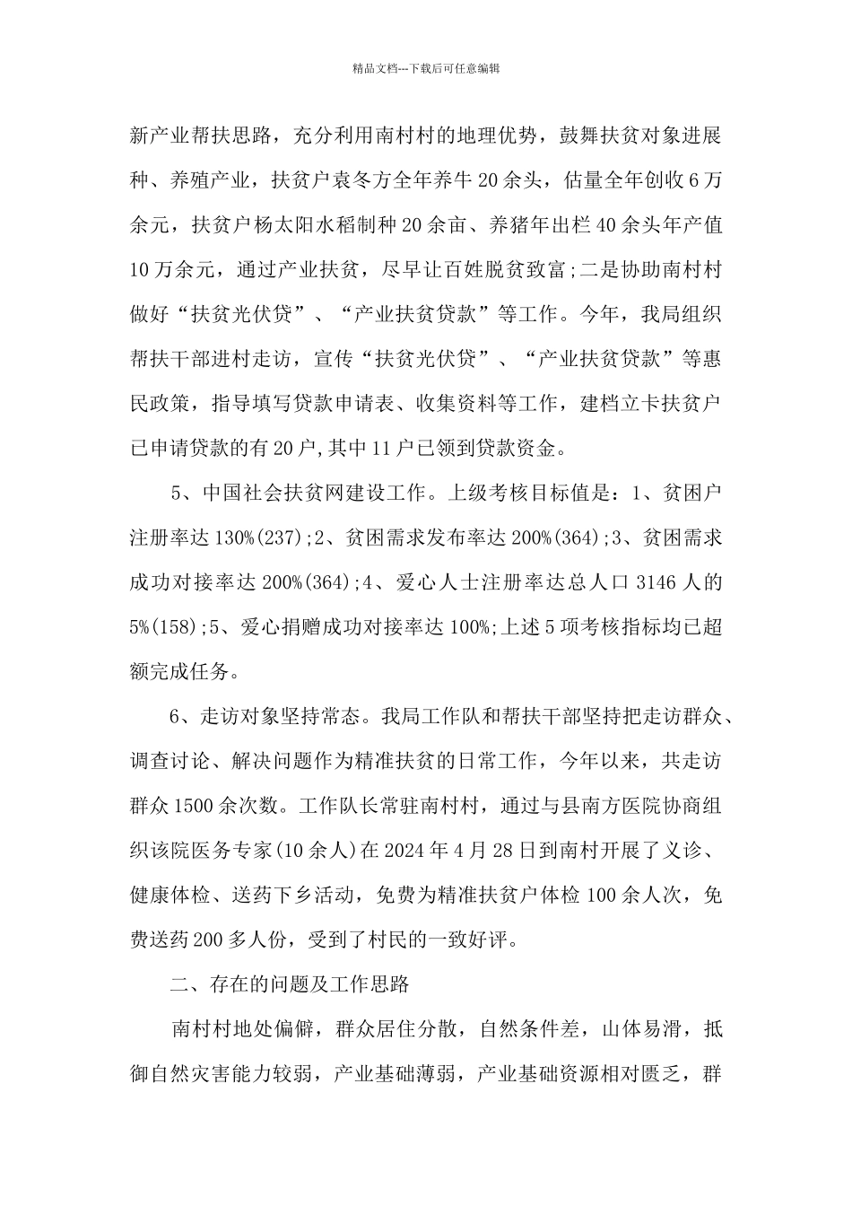 产业扶贫工作经验总结10篇_第3页