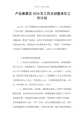 产业集聚区2024年工作总结暨来年工作计划