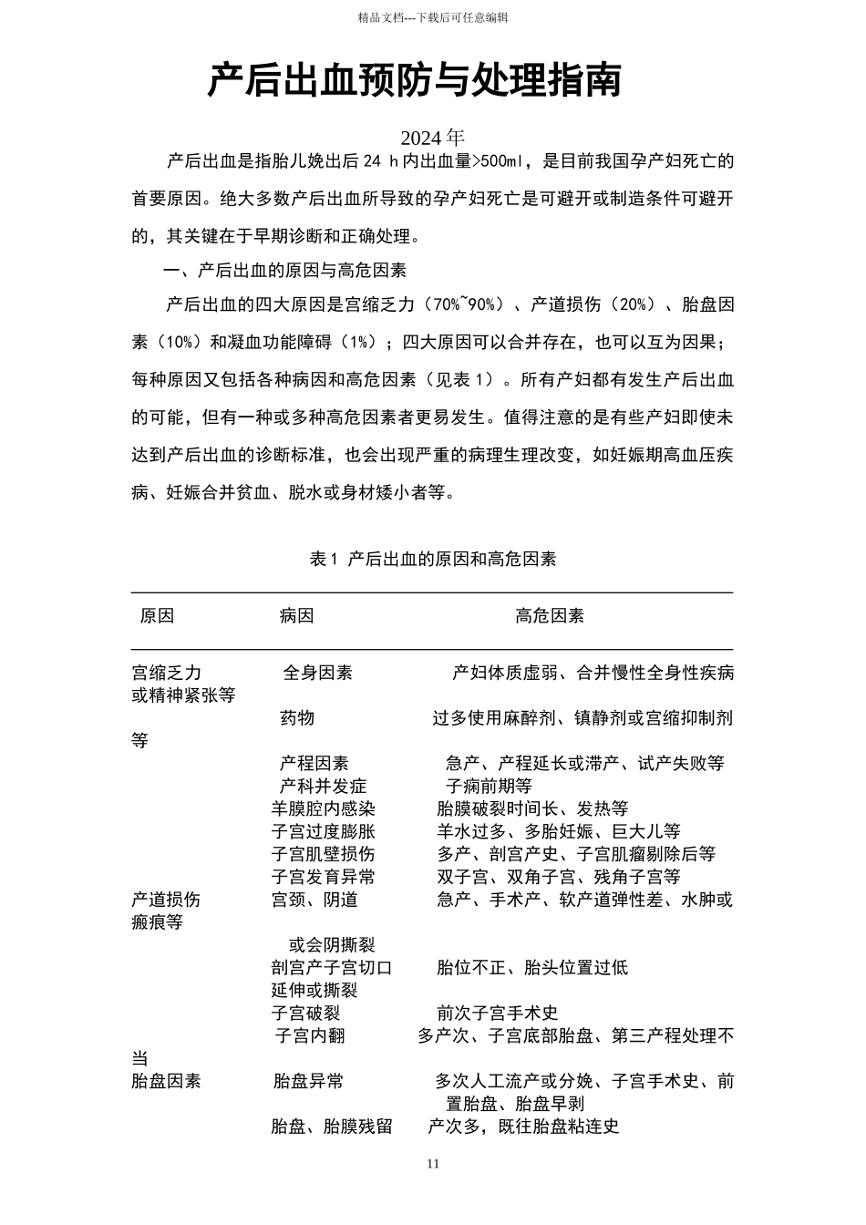 产后出血预防与处理指南_第1页