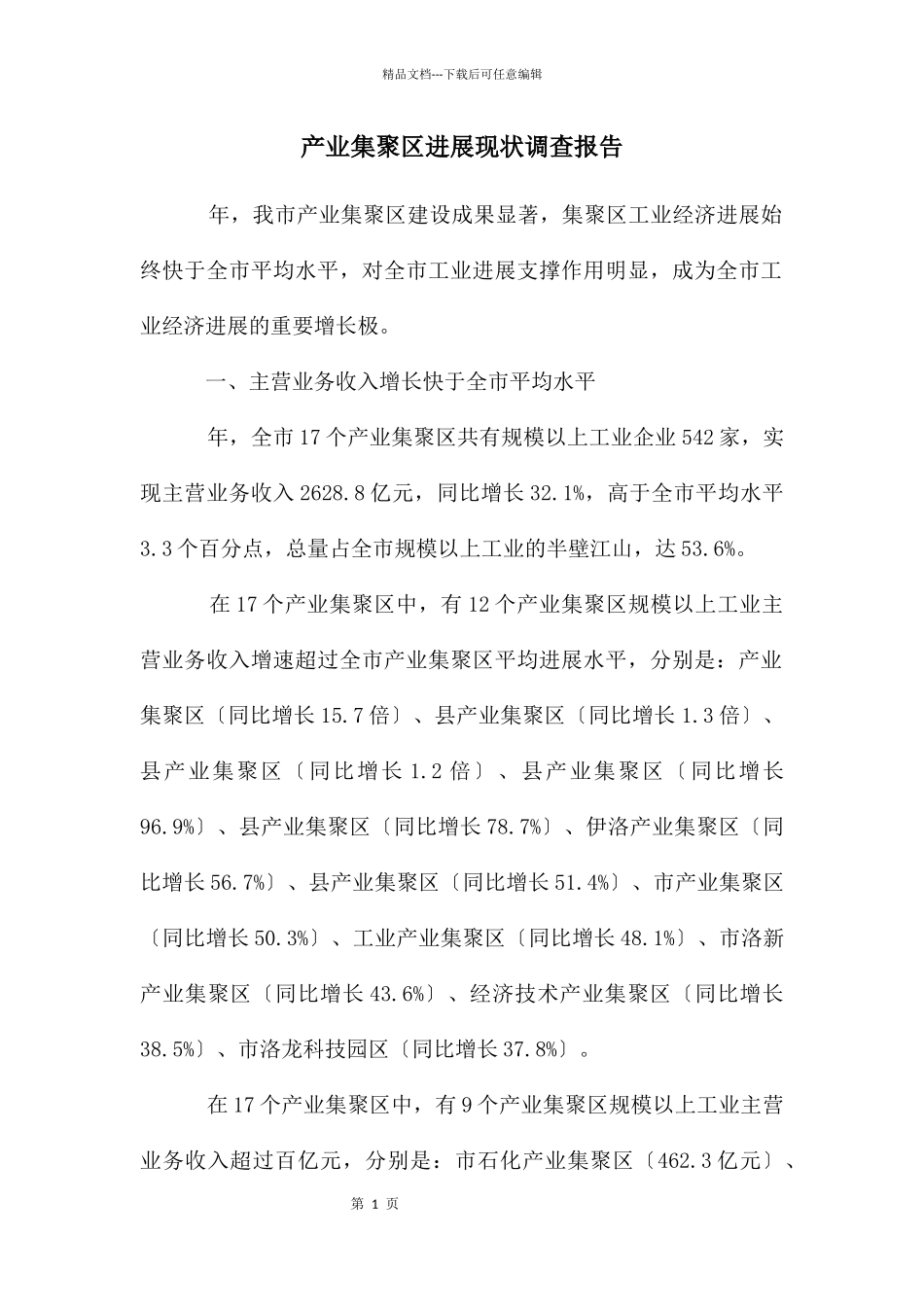 产业集聚区发展现状调查报告_第1页