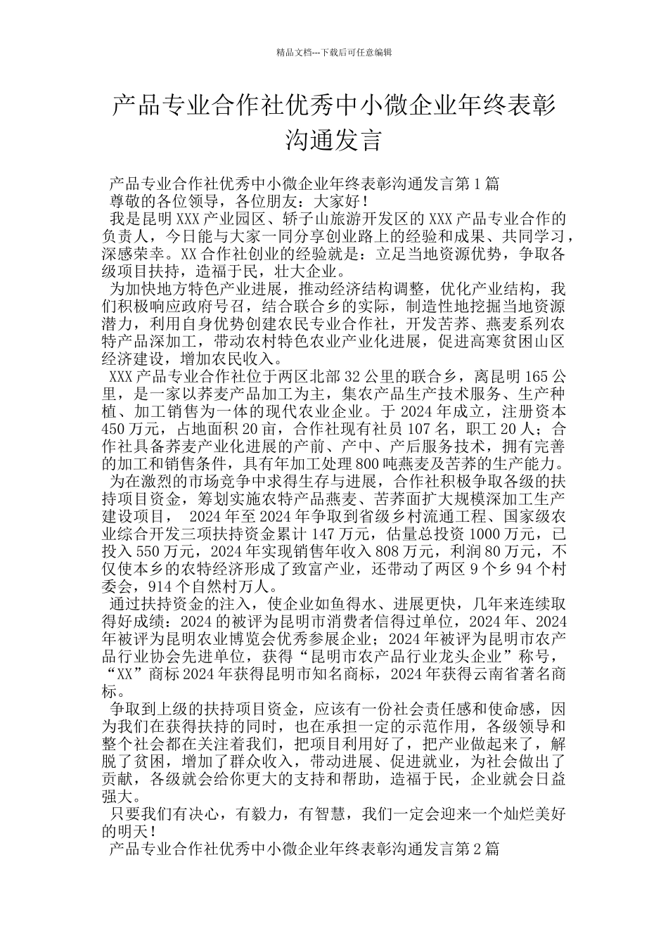 产品专业合作社优秀中小微企业年终表彰交流发言_第1页