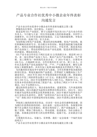 产品专业合作社优秀中小微企业年终表彰交流发言