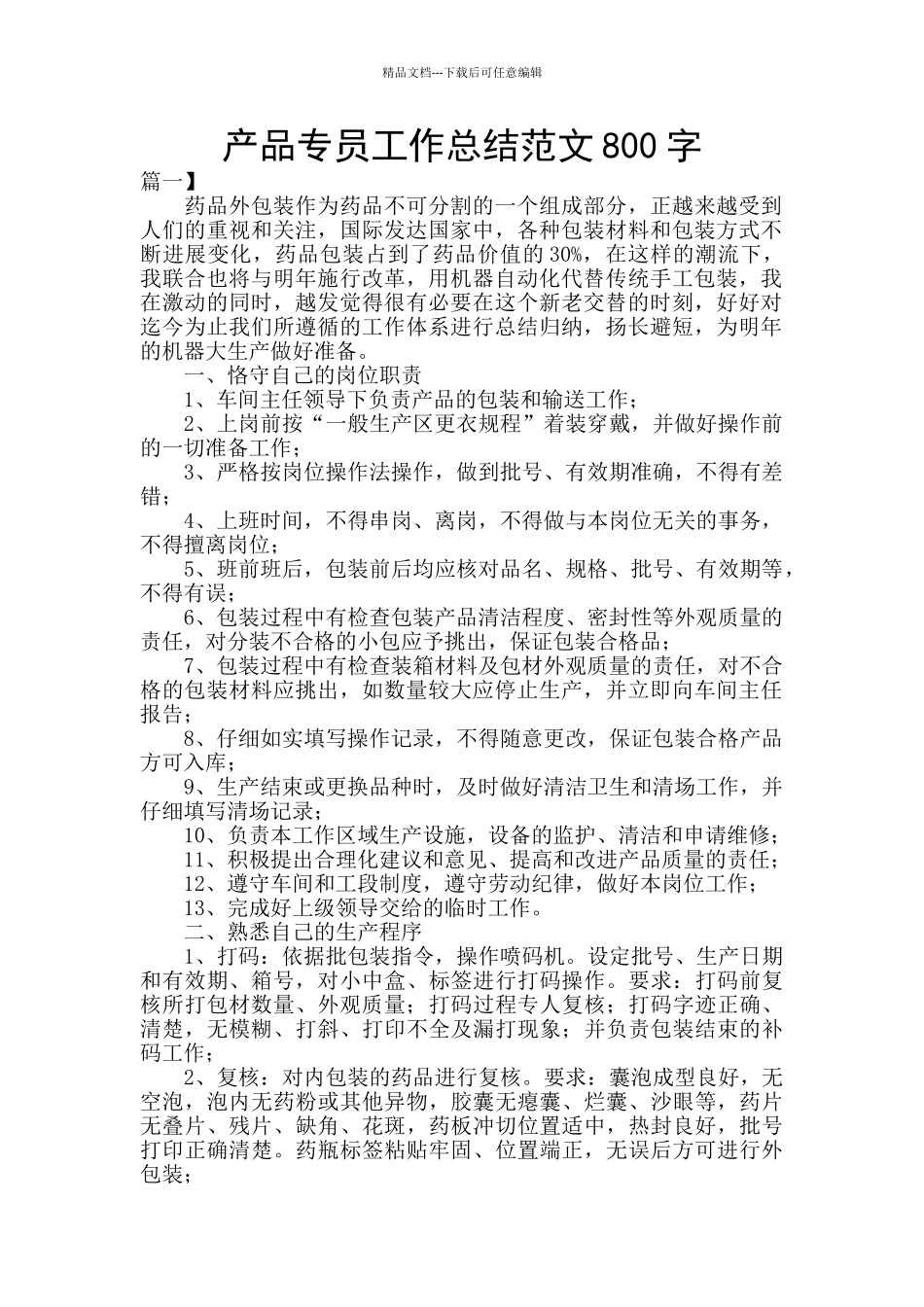 产品专员工作总结范文800字_第1页