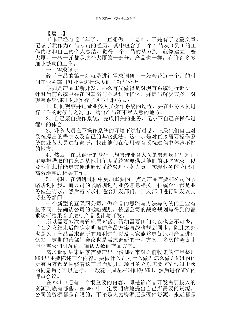 产品专员工作总结范文800字_第3页