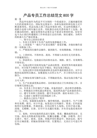 产品专员工作总结范文800字