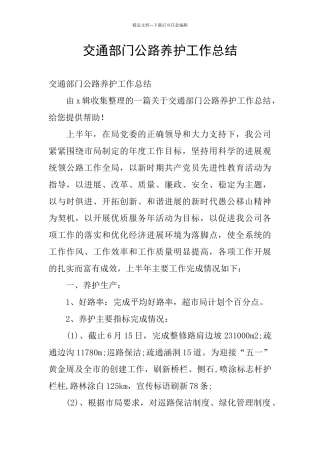 交通部门公路养护工作总结