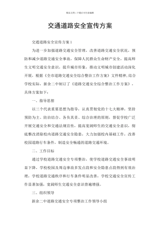 交通道路安全宣传方案