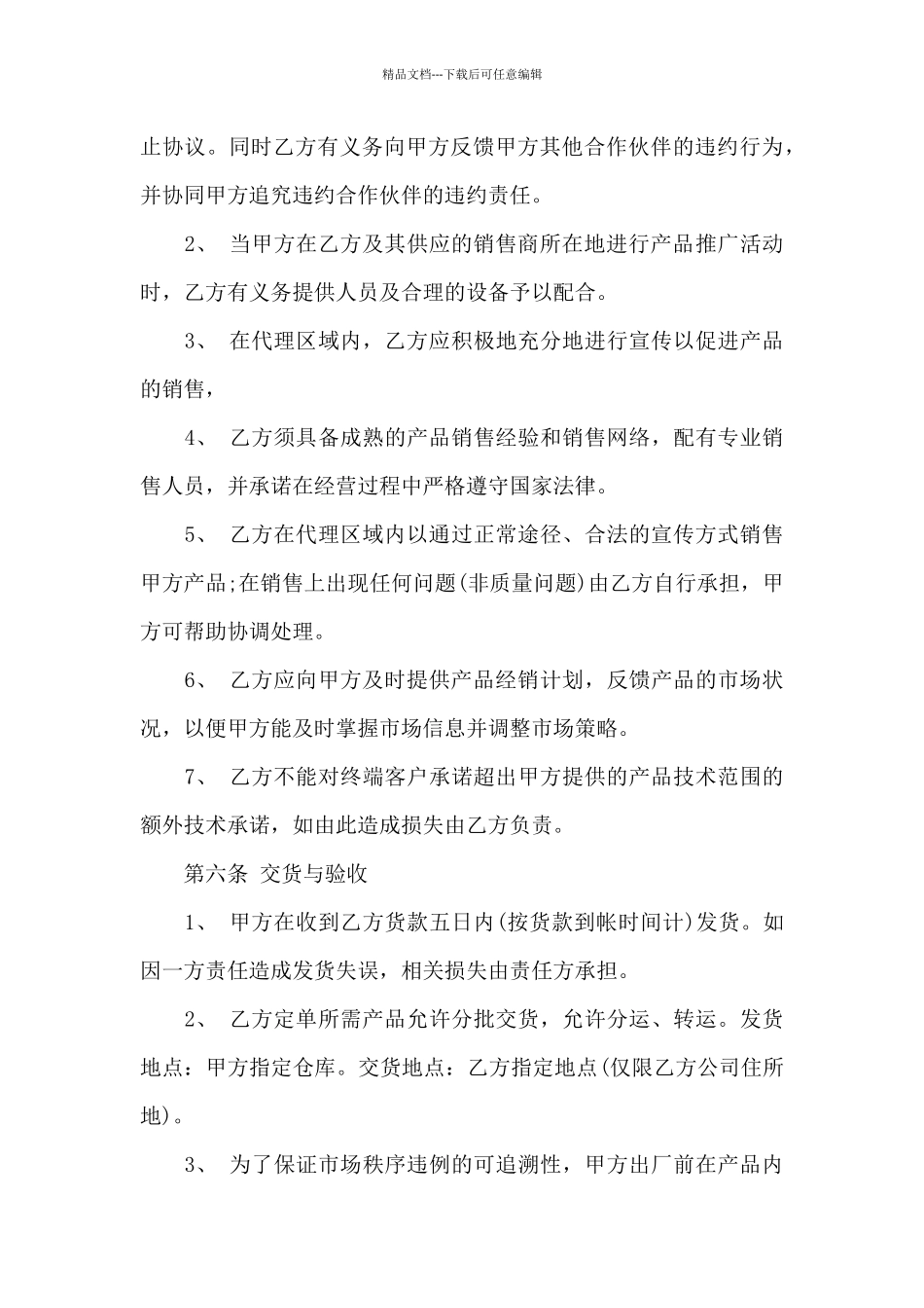 产品代理合同15篇_第3页