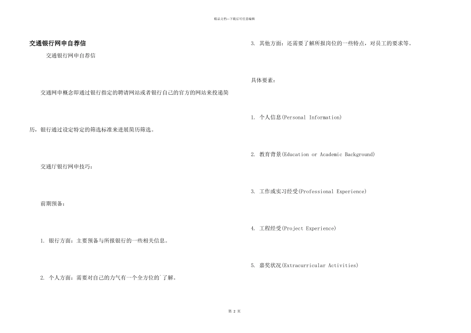 交通银行网申自荐信_第1页
