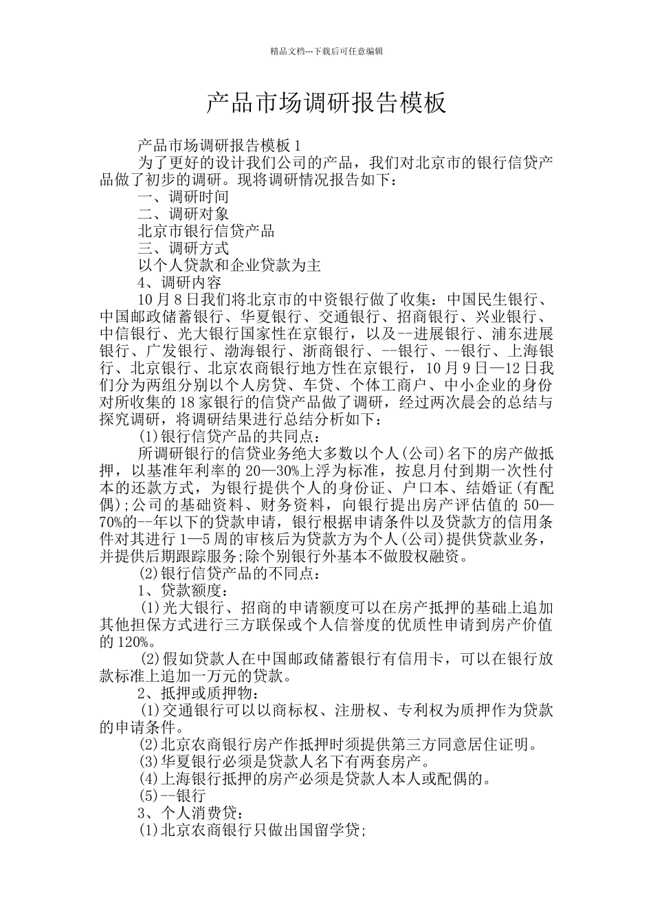 产品市场调研报告模板_第1页