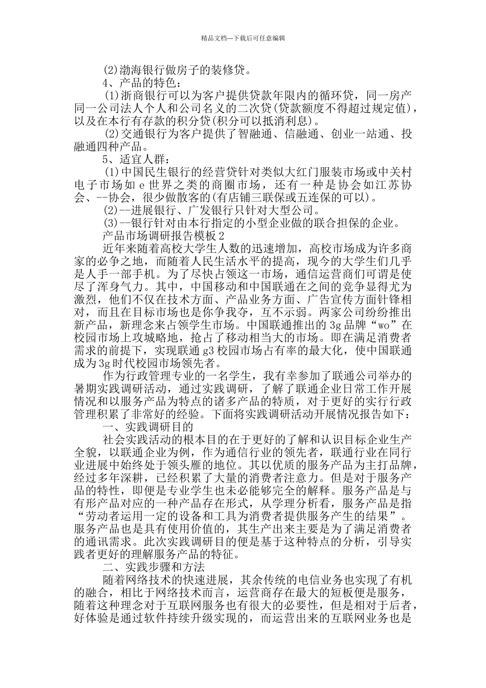 产品市场调研报告模板_第2页