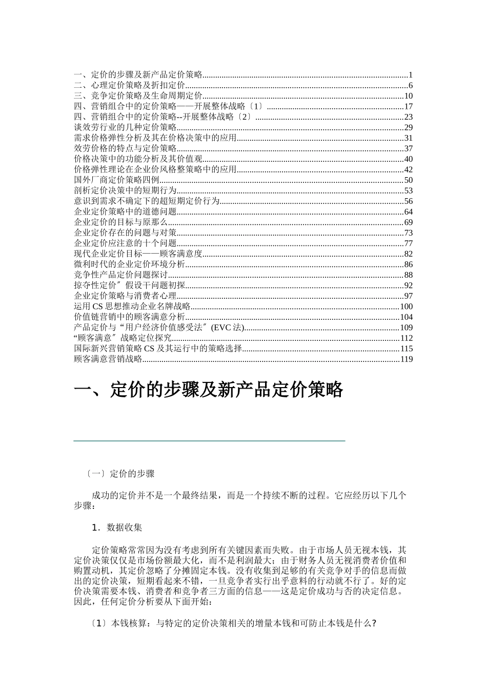 产品定价步骤与定价策略_第1页