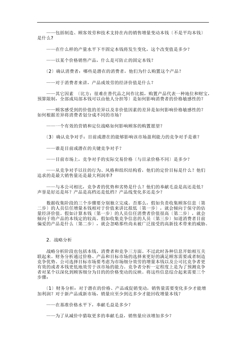 产品定价步骤与定价策略_第2页