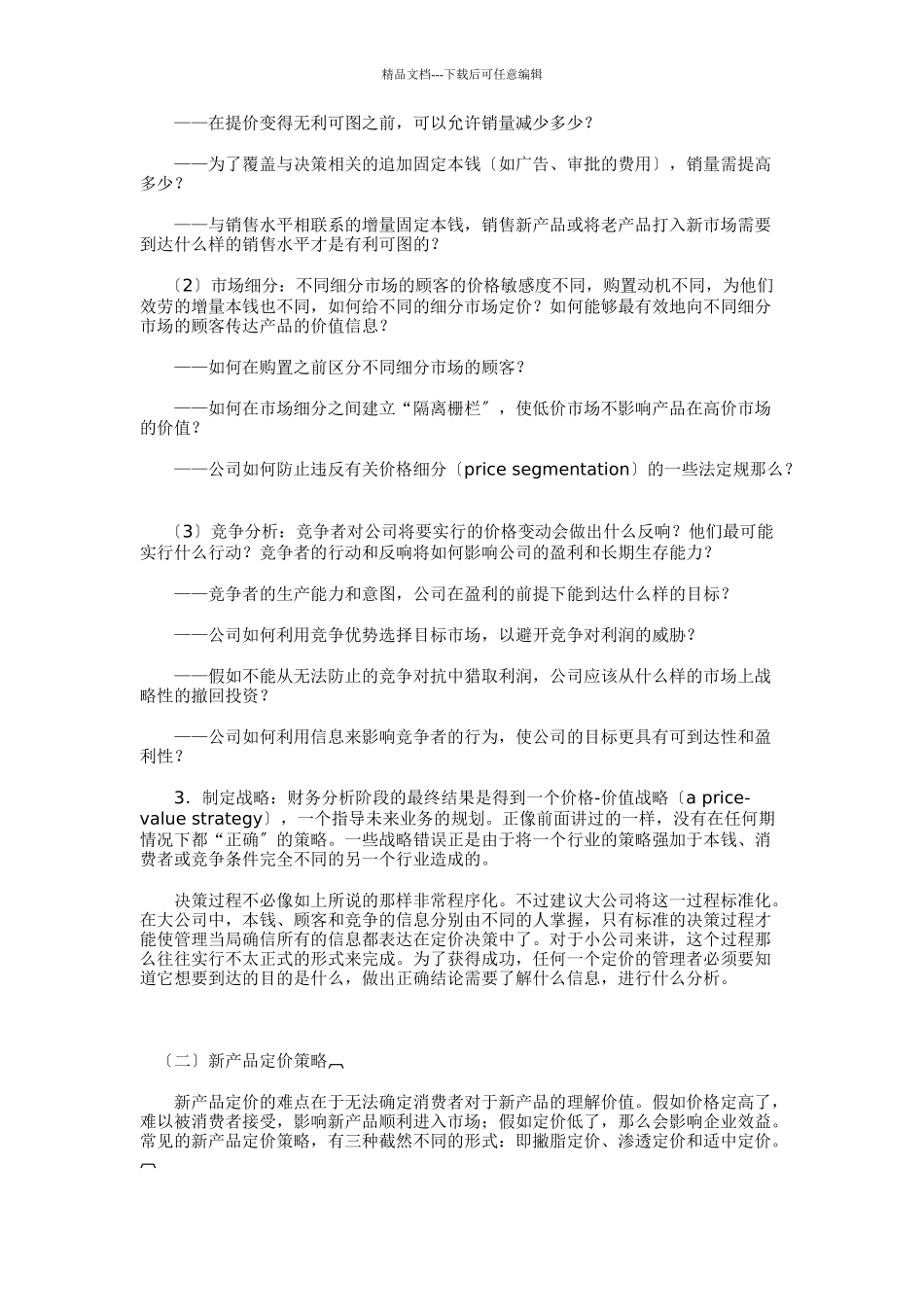 产品定价步骤与定价策略_第3页