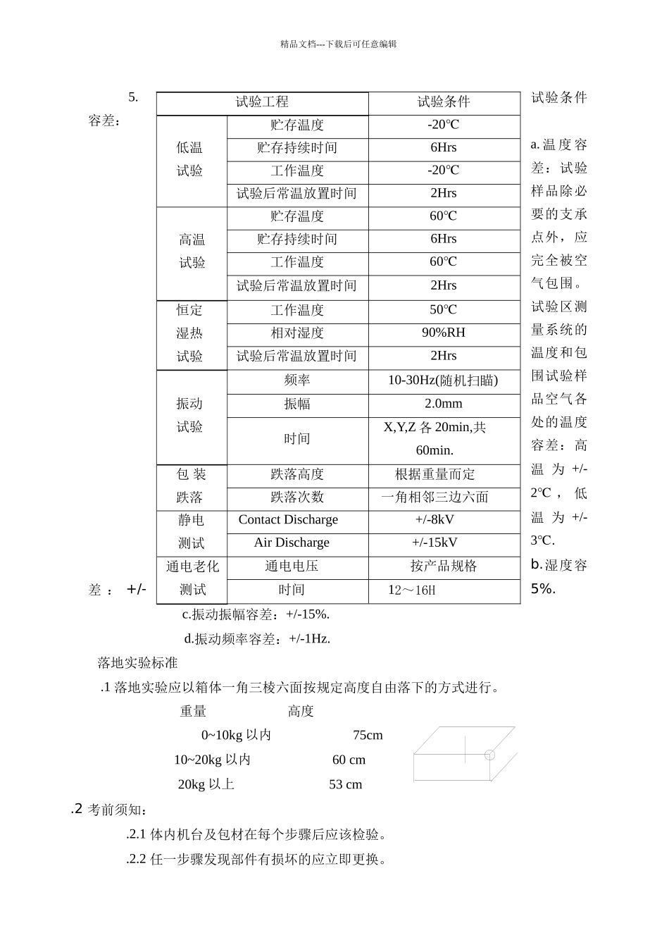 产品可靠性测试规范_第2页