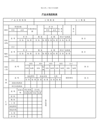产品成本控制表