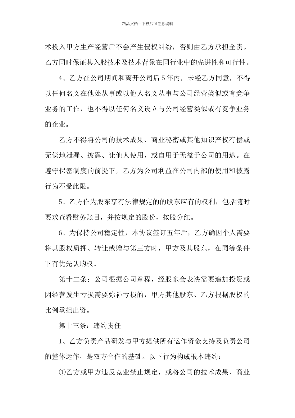 产品技术入股合同_第3页