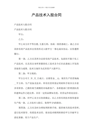 产品技术入股合同