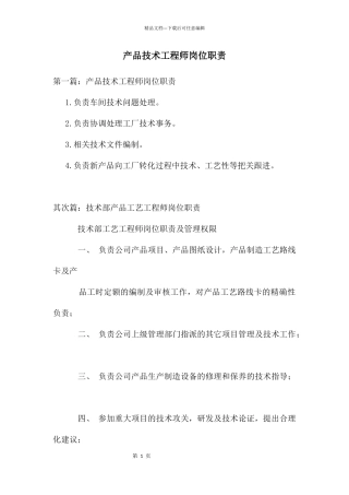 产品技术工程师岗位职责