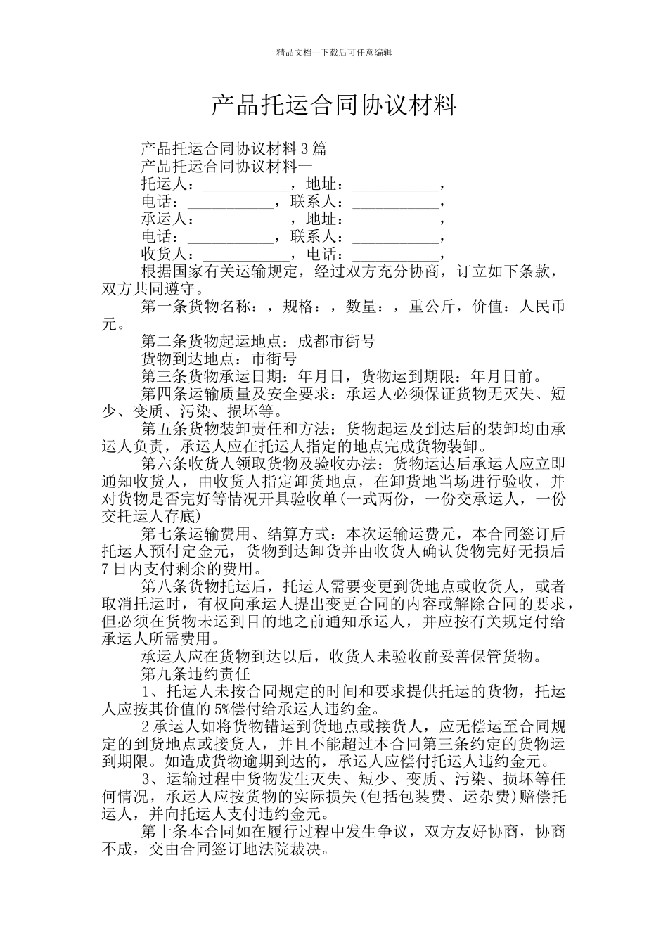 产品托运合同协议材料_第1页