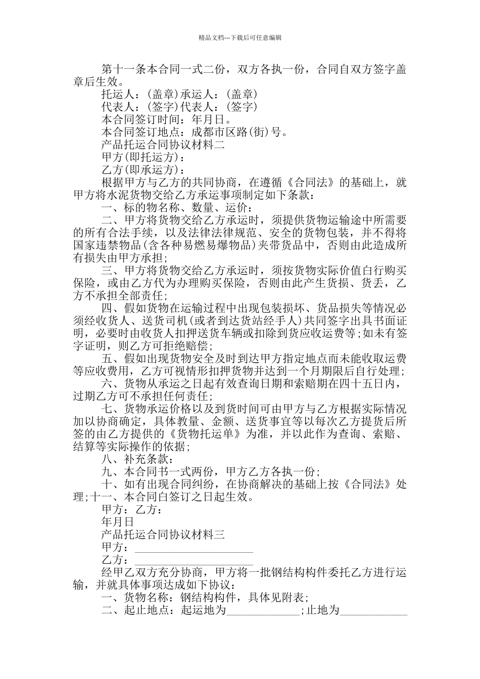 产品托运合同协议材料_第2页