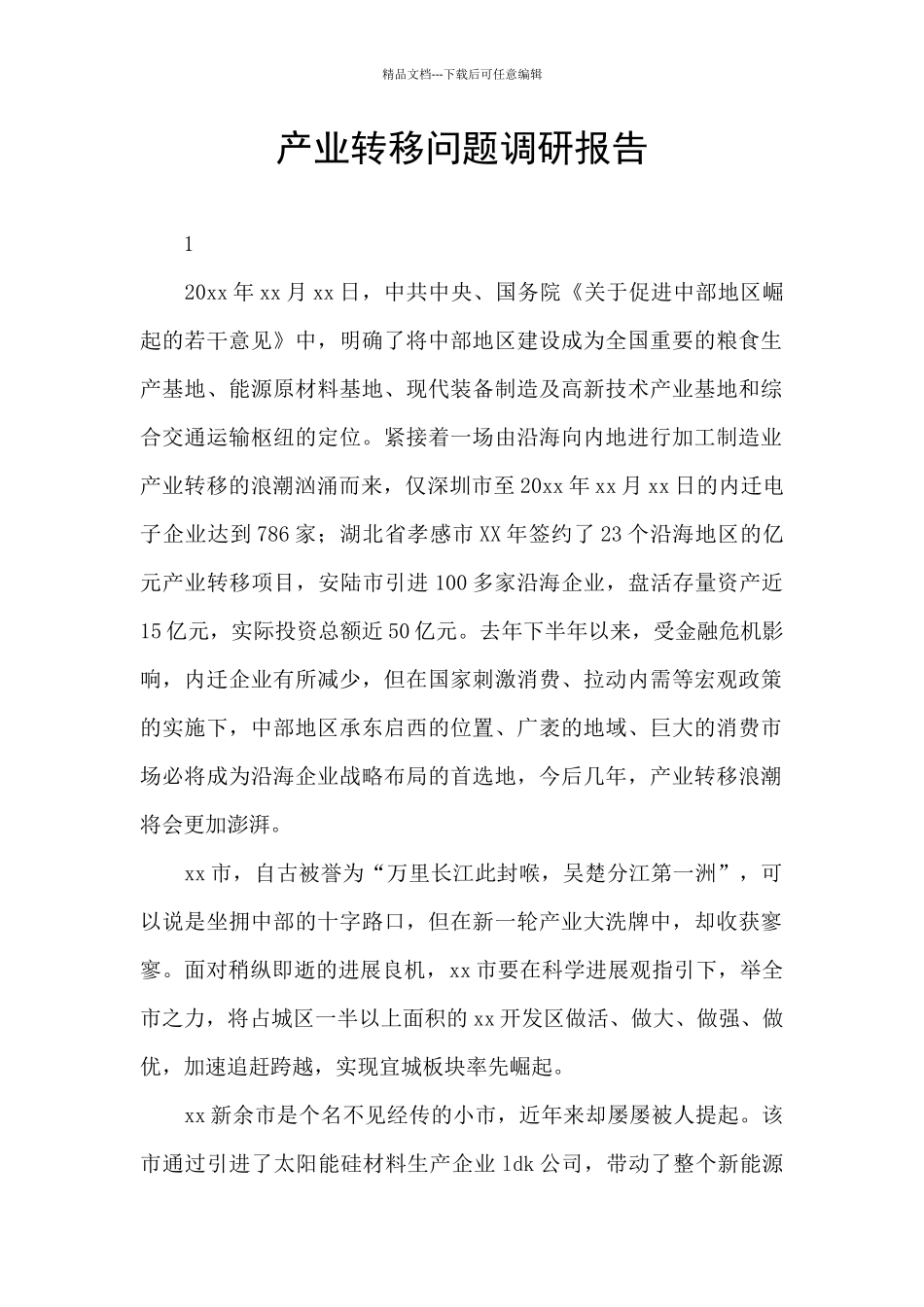 产业转移问题调研报告_第1页