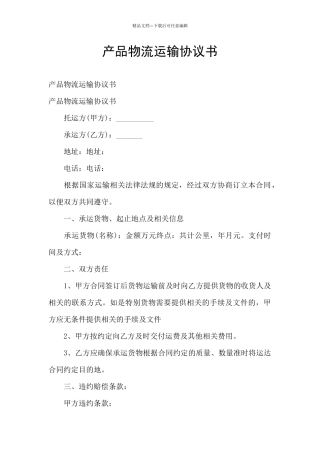 产品物流运输协议书