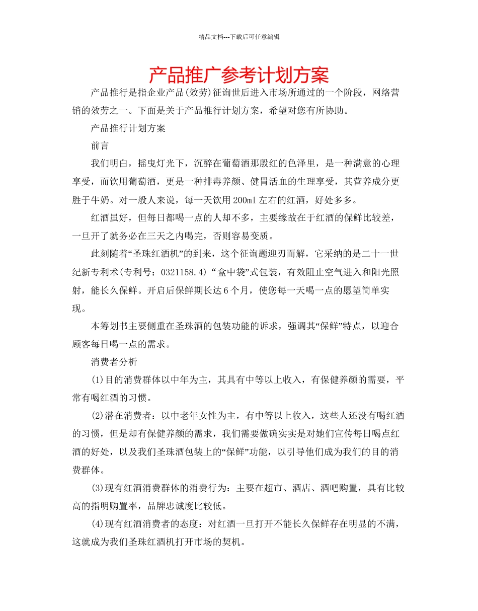 产品推广参考计划方案_第1页